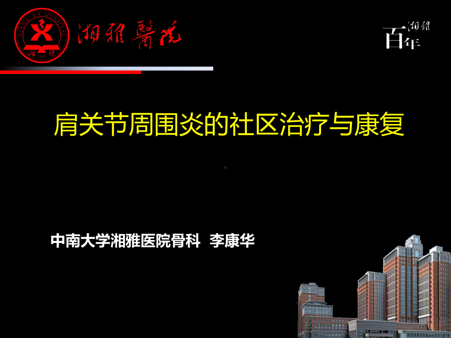 肩周炎康复治疗参考课件.ppt_第1页