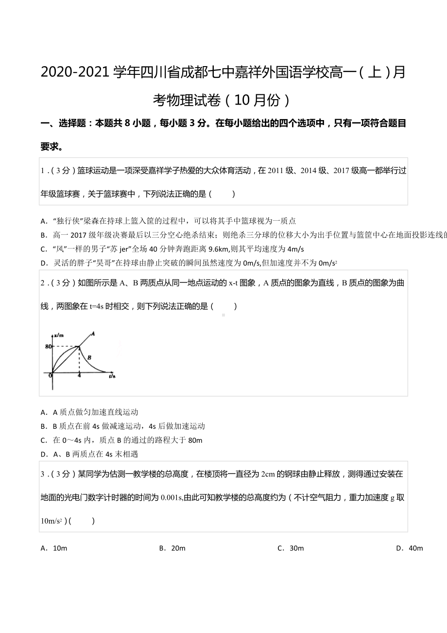 2020-2021学年四川省成都七 嘉祥外国语 高一（上）月考物理试卷（10月份）.docx_第1页