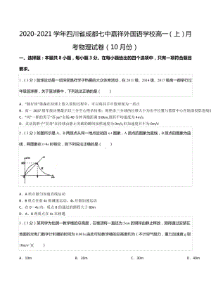 2020-2021学年四川省成都七 嘉祥外国语 高一（上）月考物理试卷（10月份）.docx