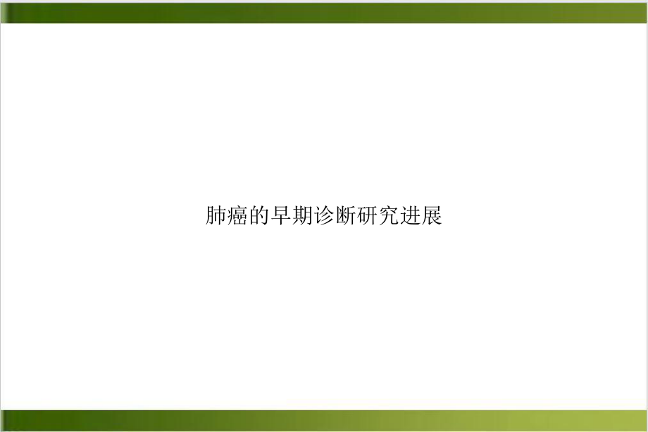 肺癌的早期诊断研究进展讲课课件.ppt_第1页