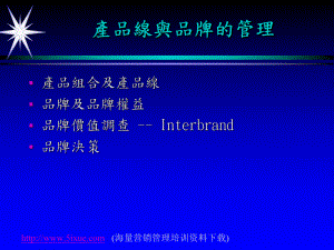 产品线与品牌的管理课件.ppt