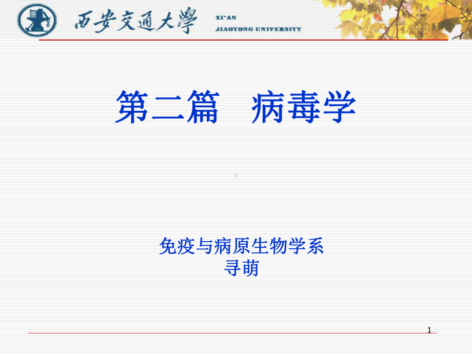 五年制病毒学总论寻萌课件.ppt_第1页