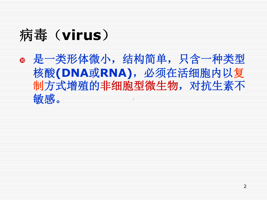 五年制病毒学总论寻萌课件.ppt_第2页