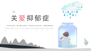 初中生心理健康主题班会《抑郁症心理健康知识》课件.pptx