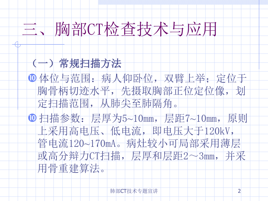 肺部CT技术专题宣讲培训课件.ppt_第2页