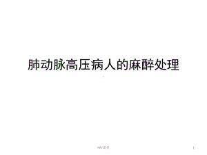 肺动脉高压病人的麻醉处理-课件.ppt