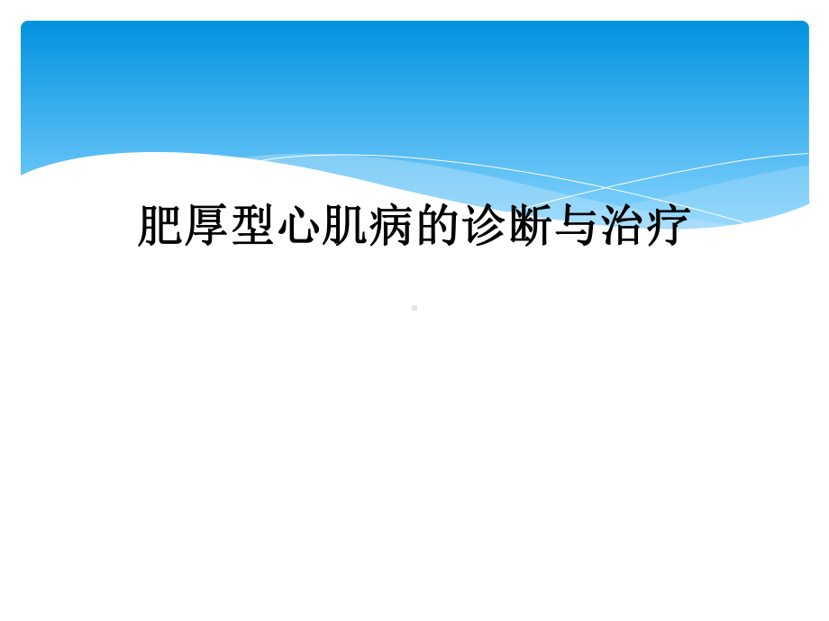 肥厚型心肌病的诊断与治疗课件.ppt_第1页