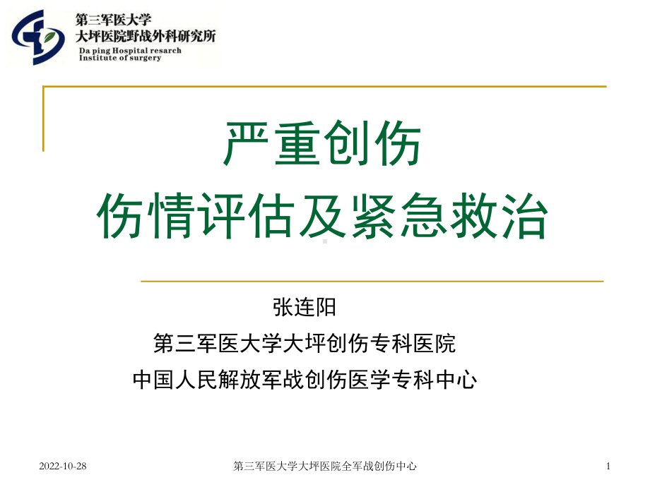 严重创伤伤情评估及紧急救治-共34张课件.ppt_第1页