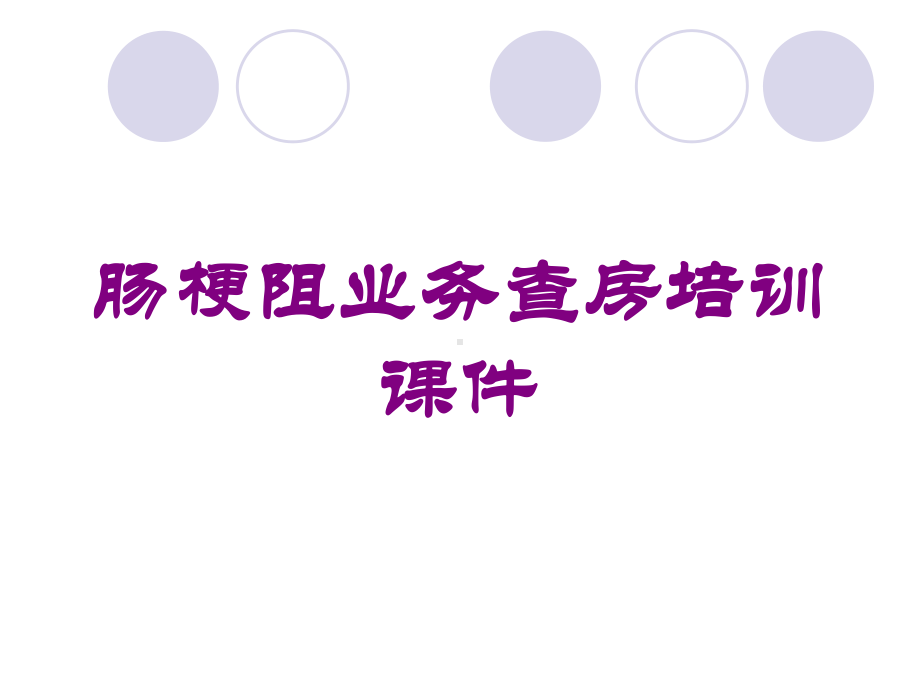 肠梗阻业务查房培训课件培训课件.ppt_第1页