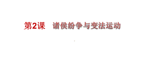 人教版必修中外历史纲要-诸侯纷争与变法运动-16课件.ppt