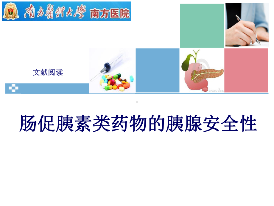 肠促胰素类药物的胰腺安全性课件.ppt_第1页