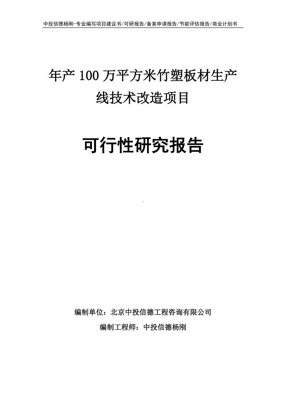 年产100万平方米竹塑板材生产线技术改造可行性研究报告申请备案.doc_第1页