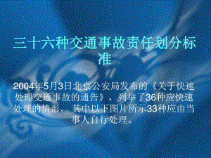 三十六种交通事故责任划分标准共47张课件.ppt