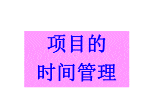 （培训课件）项目时间管理.ppt