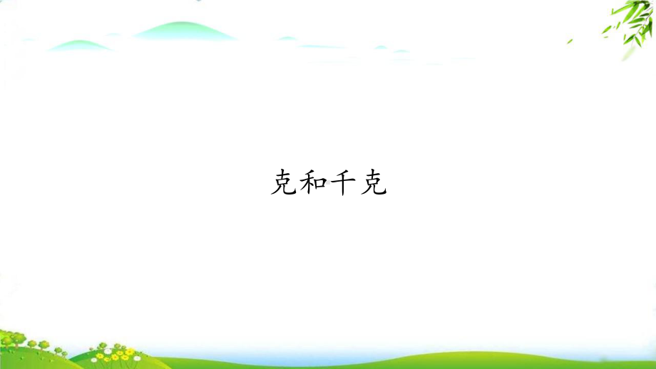 《克和千克》优秀课件人教新版4.pptx_第1页