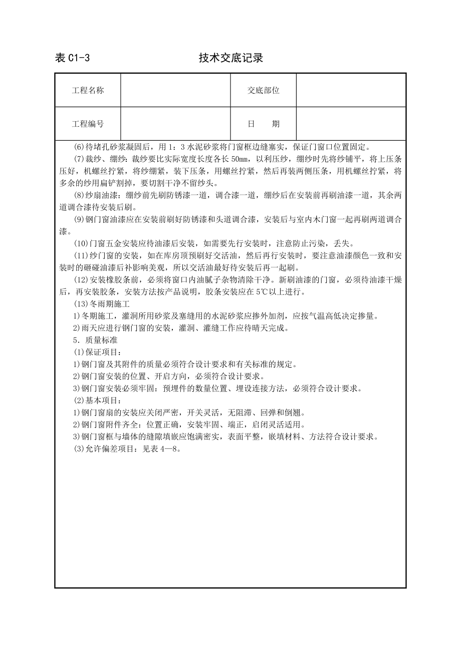 钢门窗安装技术交底参考模板范本.doc_第2页