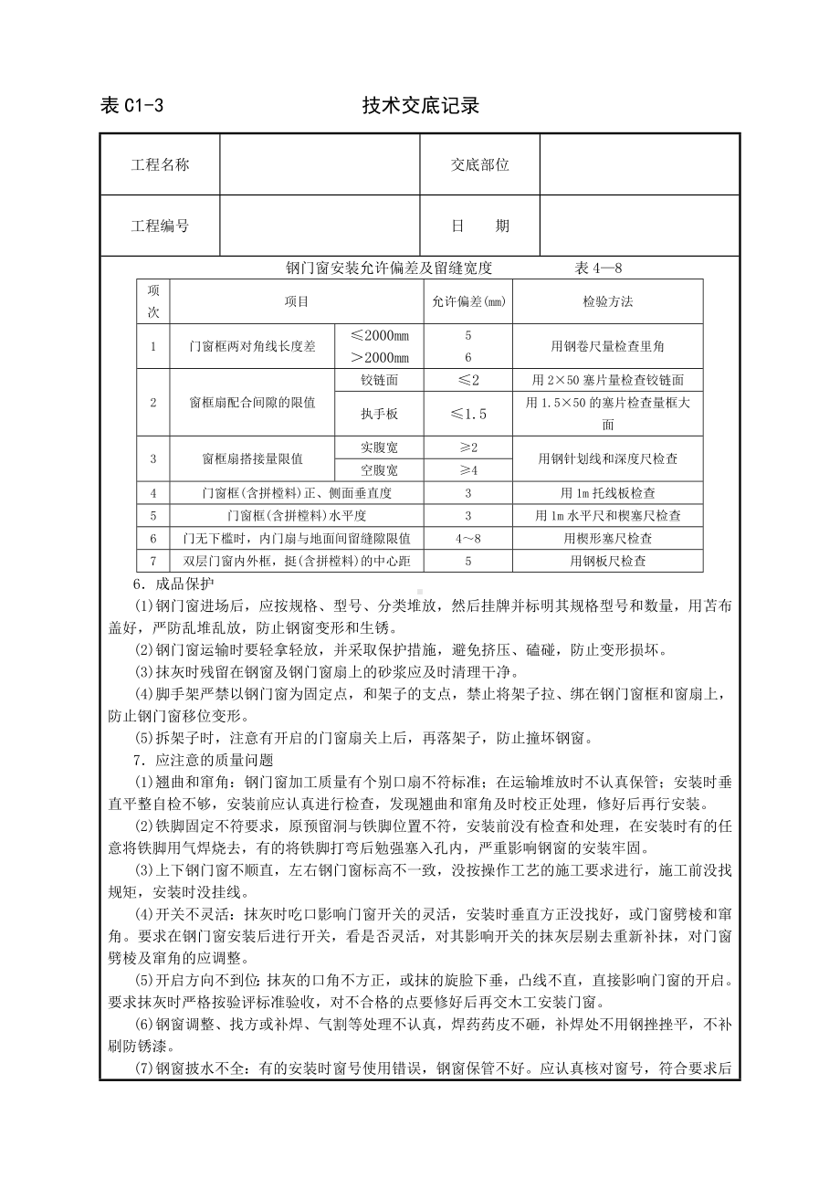 钢门窗安装技术交底参考模板范本.doc_第3页