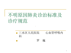 不明原因肺炎诊标准及课件.ppt