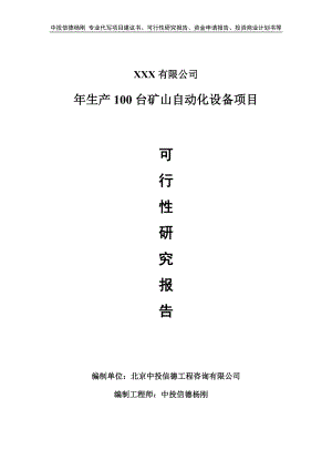 年生产100台矿山自动化设备可行性研究报告建议书.doc