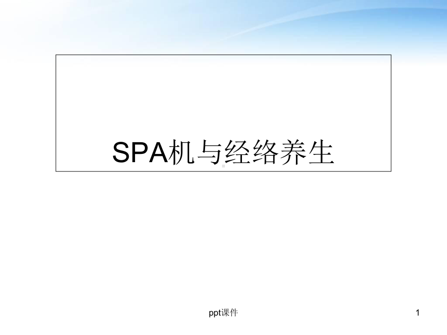 SPA机与经络养生-课件.ppt_第1页