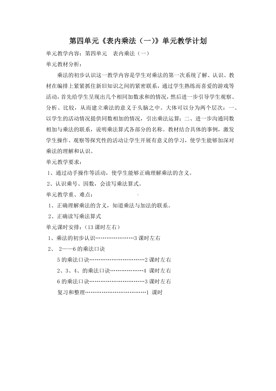 人教版二年级数学上册第4单元《表内乘法（一）》单元教学计划及全部教案》定稿（共13课时）.docx_第1页