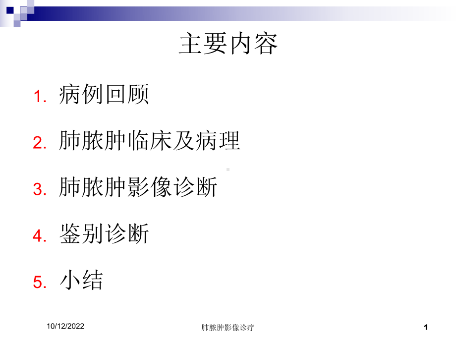 肺脓肿影像诊疗培训课件.ppt_第1页