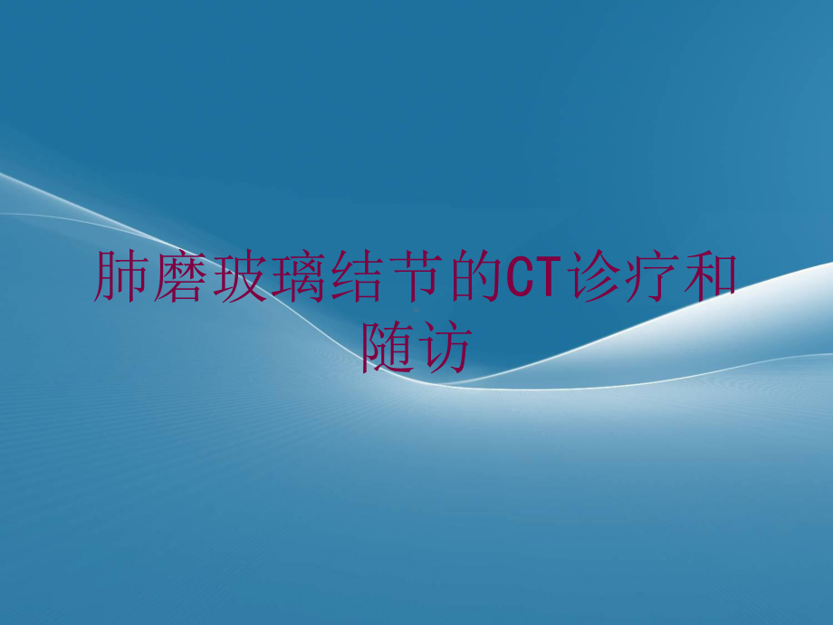 肺磨玻璃结节的CT诊疗和随访培训课件.ppt_第1页