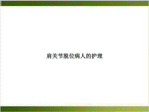 肩关节脱位病人的护理课件-2.ppt