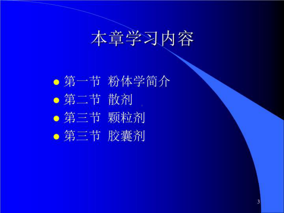 中药药剂第七讲固体制剂课件.ppt_第3页