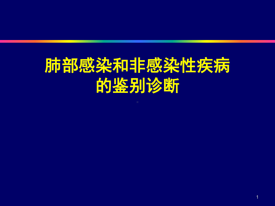 肺部感染和非感染疾病的鉴别诊断课件.pptx_第1页