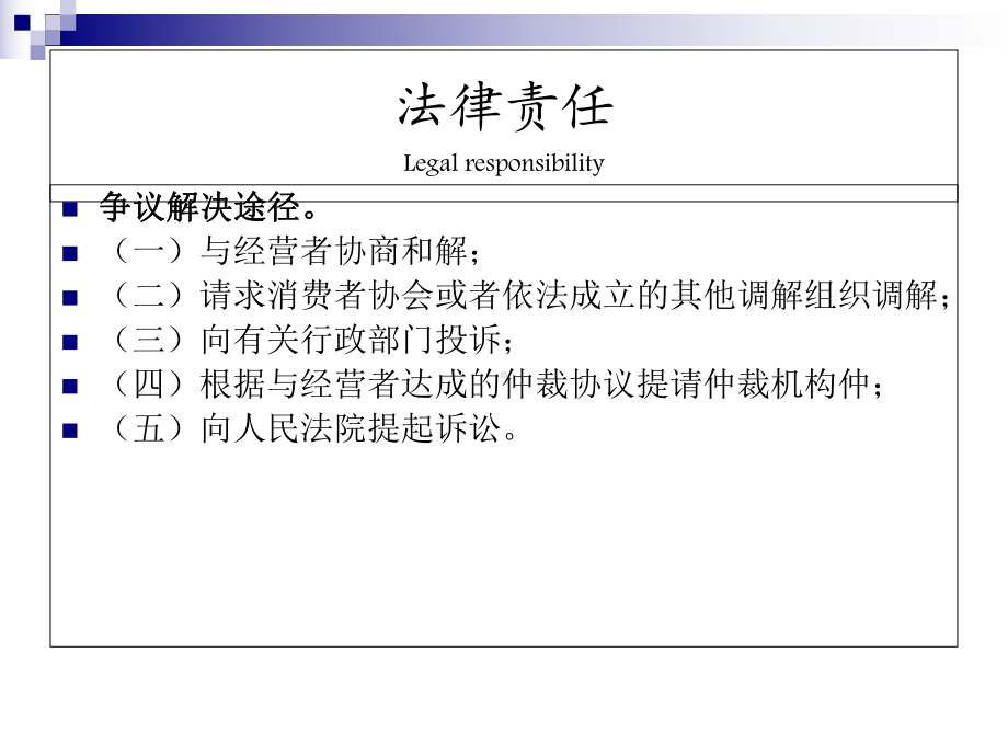 （消费者权益保护法）法律责任汇编课件.ppt_第1页