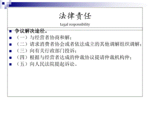 （消费者权益保护法）法律责任汇编课件.ppt