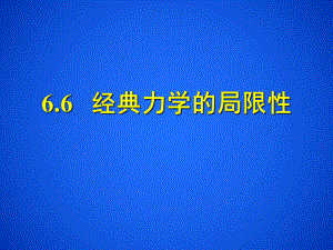 人教版高中物理必修二-第六章-第6节-经典力学的局限性(共25张)课件.pptx