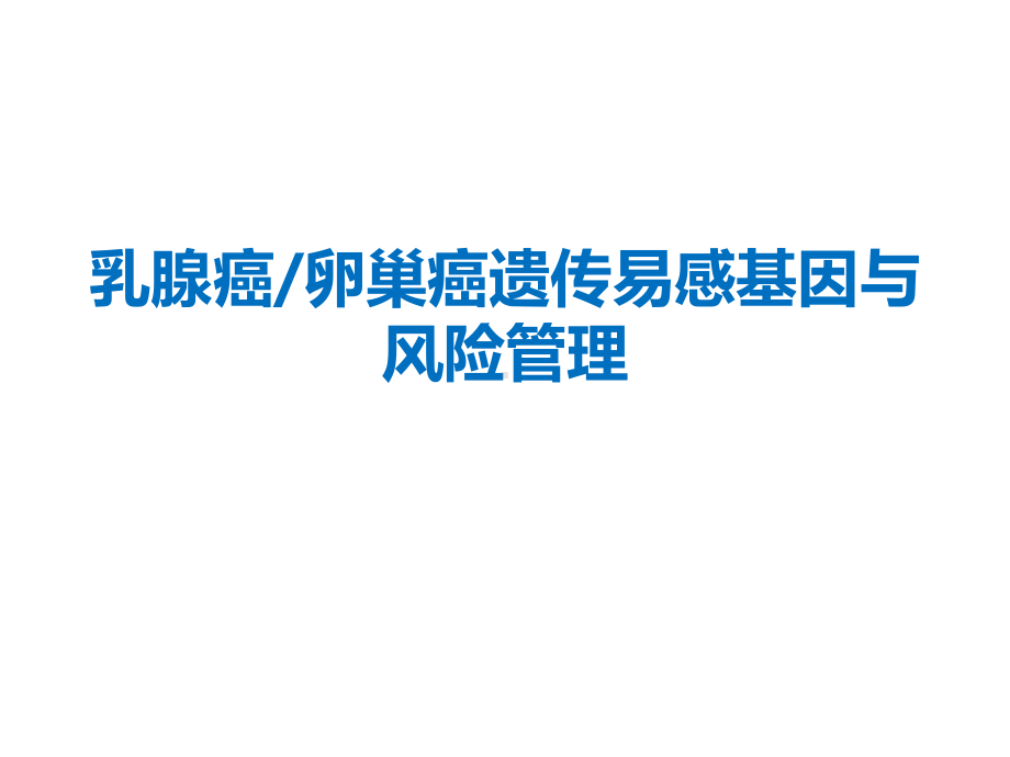 乳腺癌卵巢癌遗传易感基因与风险管理课件.pptx_第1页