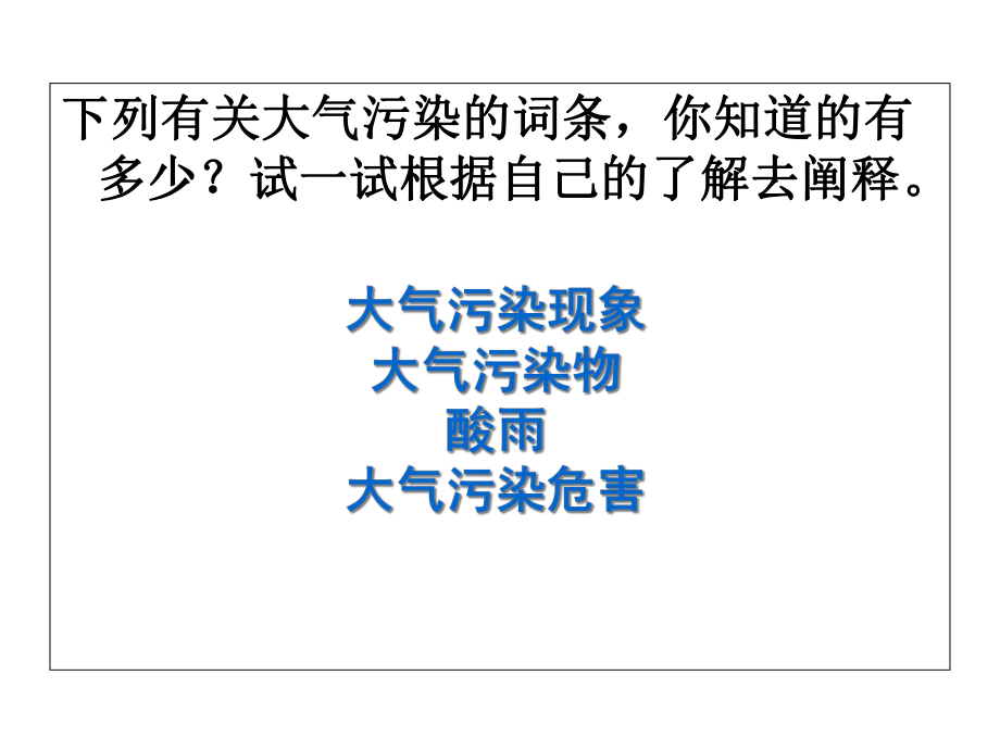 人教版高中地理选修6第二章第三节-大气污染及其防治(共30张)课件.ppt_第2页