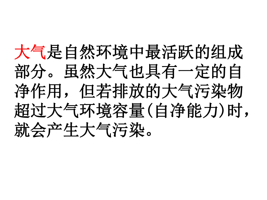 人教版高中地理选修6第二章第三节-大气污染及其防治(共30张)课件.ppt_第3页