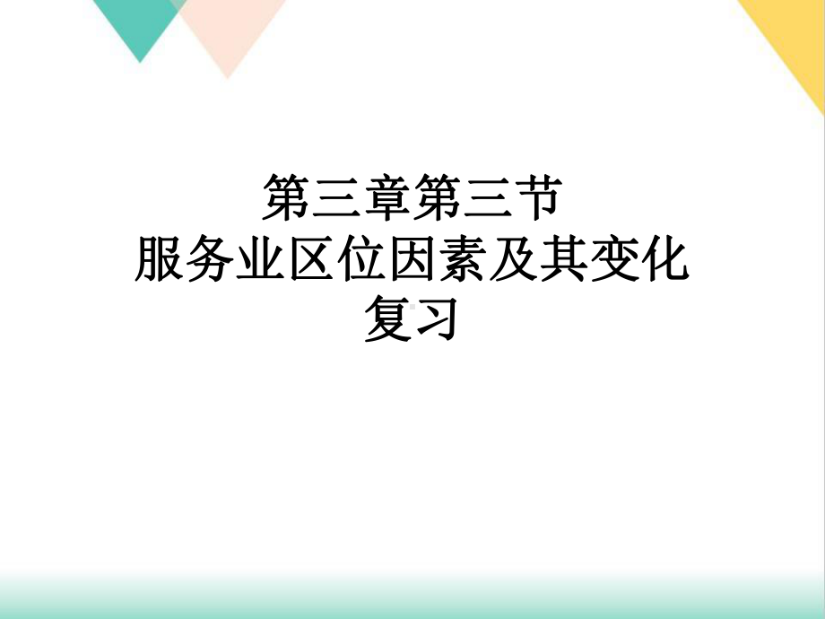 人教版高中地理-《服务业区位因素及其变化》人教版课件.ppt_第1页