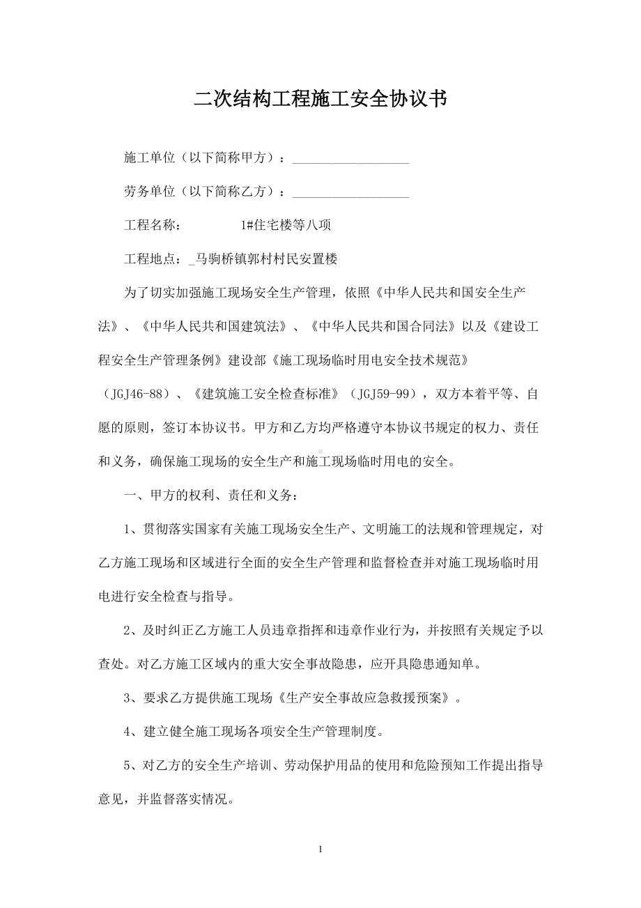 二次结构工程施工安全协议书参考模板范本.doc_第1页