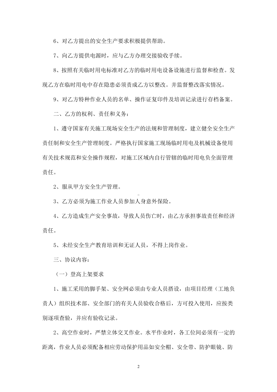 二次结构工程施工安全协议书参考模板范本.doc_第2页