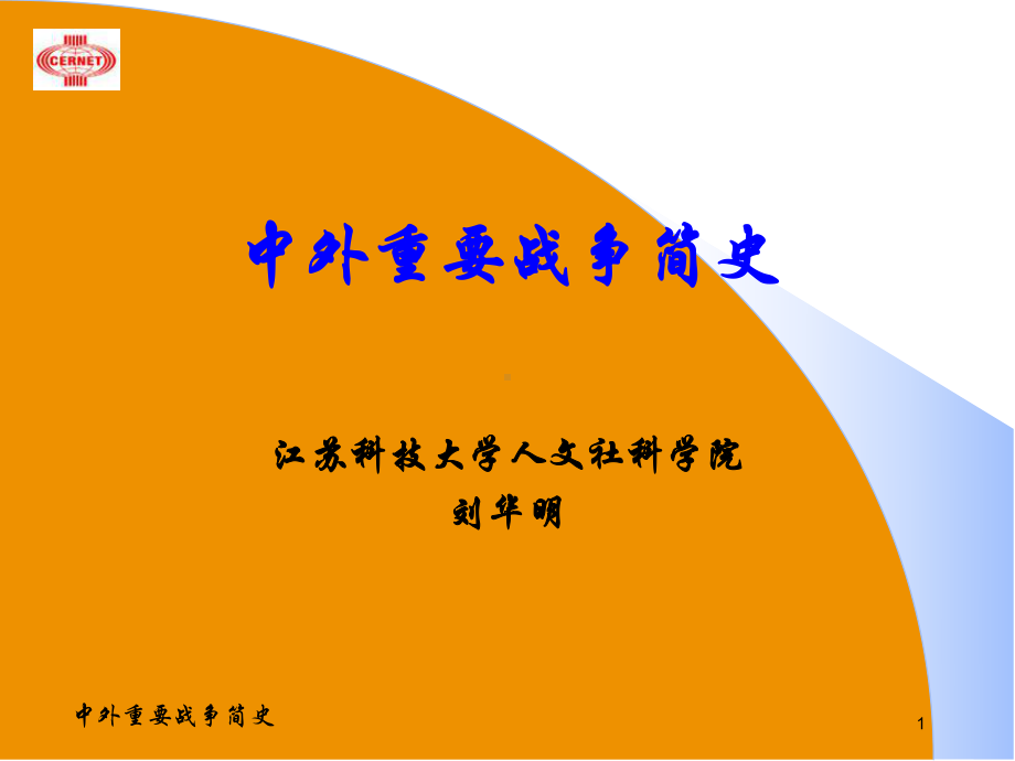 《中外重要战争简》课件.ppt_第1页