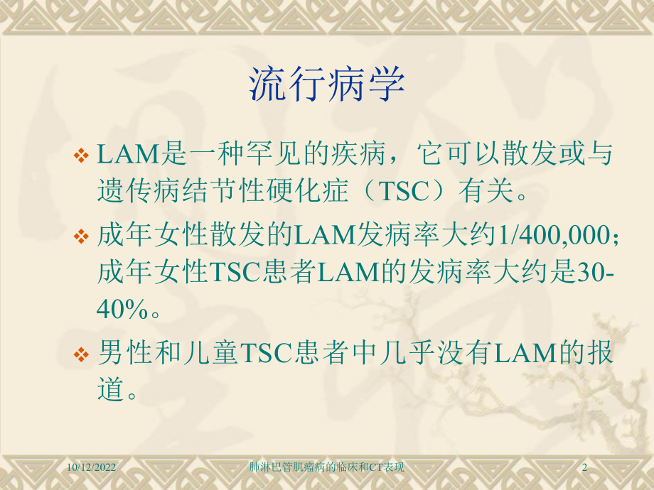 肺淋巴管肌瘤病的临床和CT表现培训课件.ppt_第2页