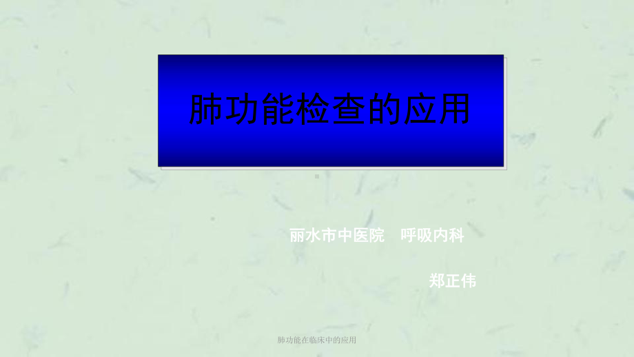 肺功能在临床中的应用课件.ppt_第1页