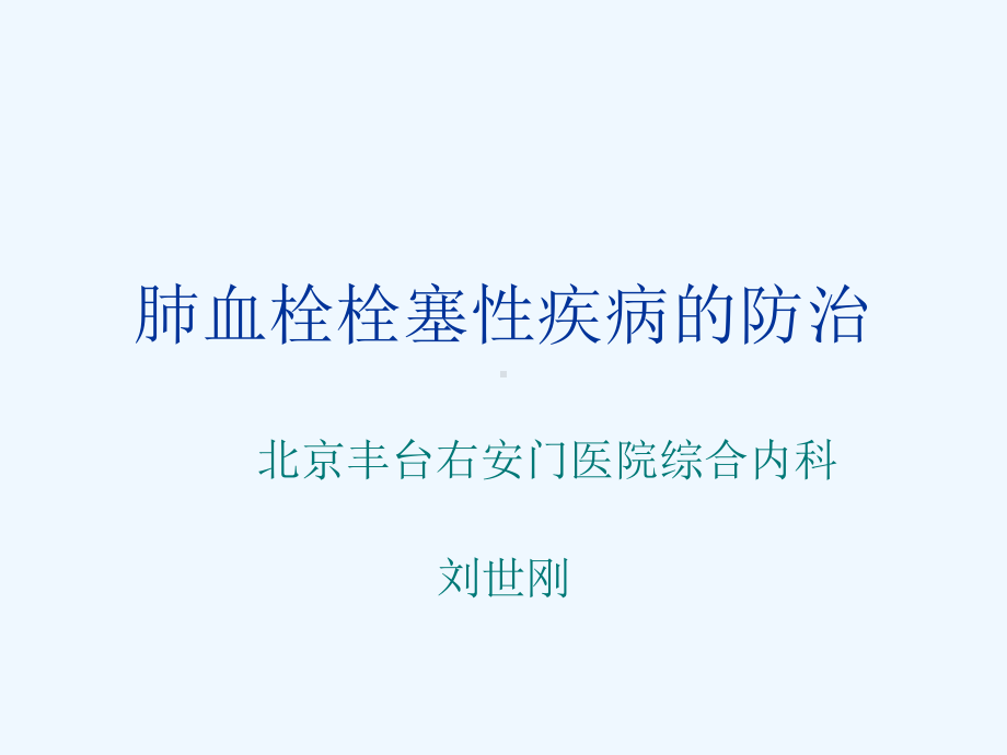 肺血栓栓塞性疾病防治课件.ppt_第1页