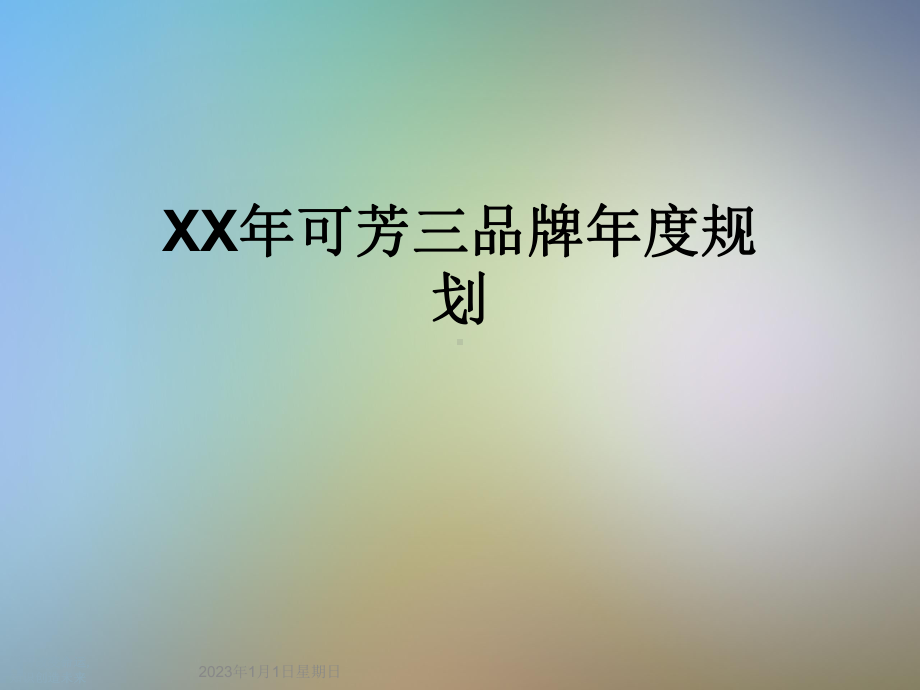 XX年可芳三品牌年度规划课件.ppt_第1页