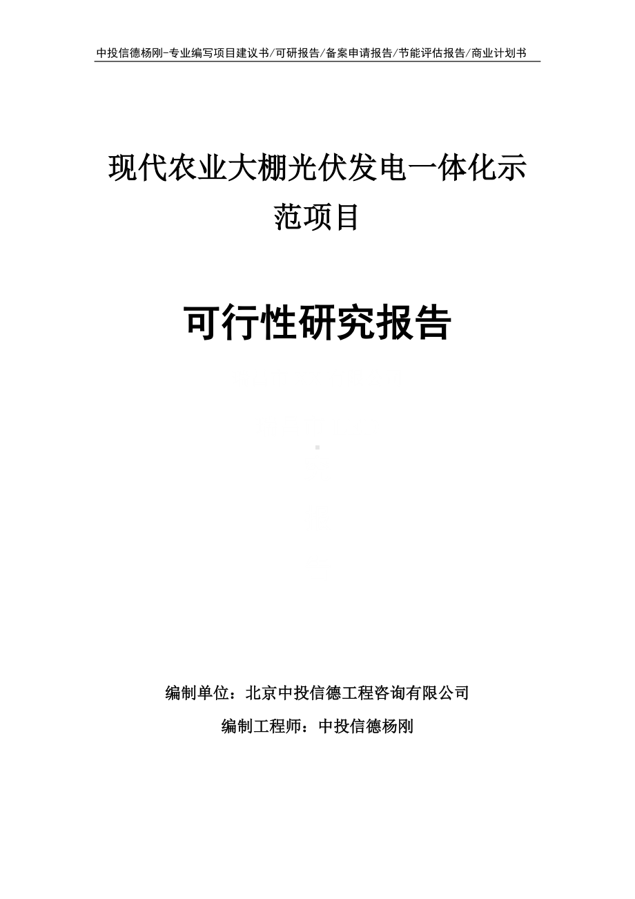 现代农业大棚光伏发电一体化示范可行性研究报告申请建议书.doc_第1页