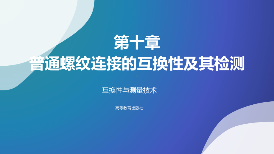 互换性与测量技术第十章-普通螺纹连接的互换性及其检测课件.ppt_第1页