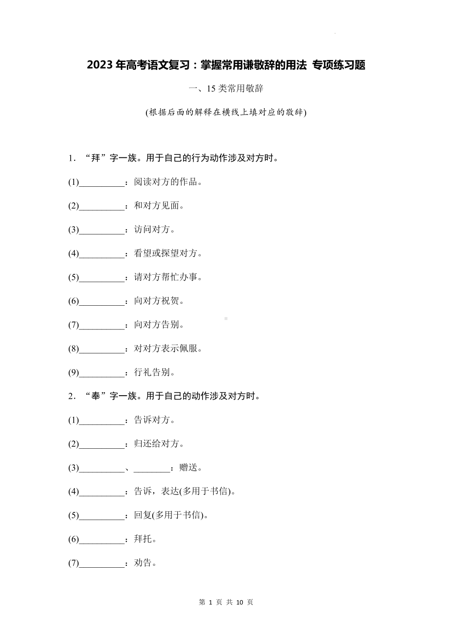 2023年高考语文复习：掌握常用谦敬辞的用法 专项练习题（Word版含答案）.docx_第1页