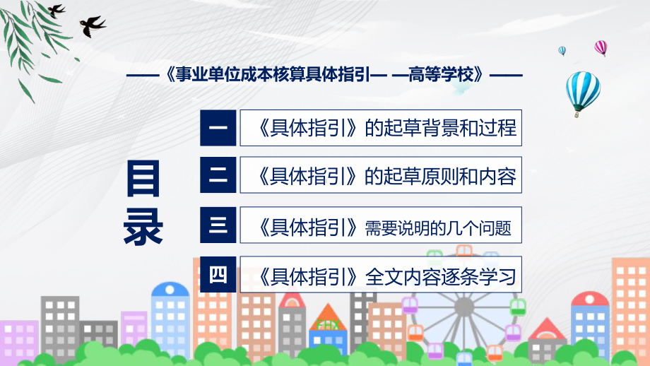 事业单位成本核算具体指引-高等学校蓝色2022年新制订《事业单位成本核算具体指引-高等学校》课件.pptx_第3页