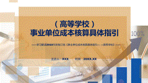 事业单位成本核算具体指引-高等学校蓝色2022年新制订《事业单位成本核算具体指引-高等学校》课件.pptx