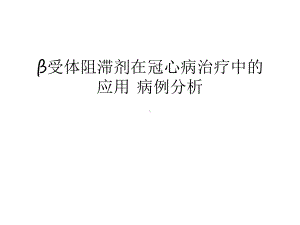 β受体阻滞剂在冠心病治疗中的应用-病例分析复习进程课件.ppt